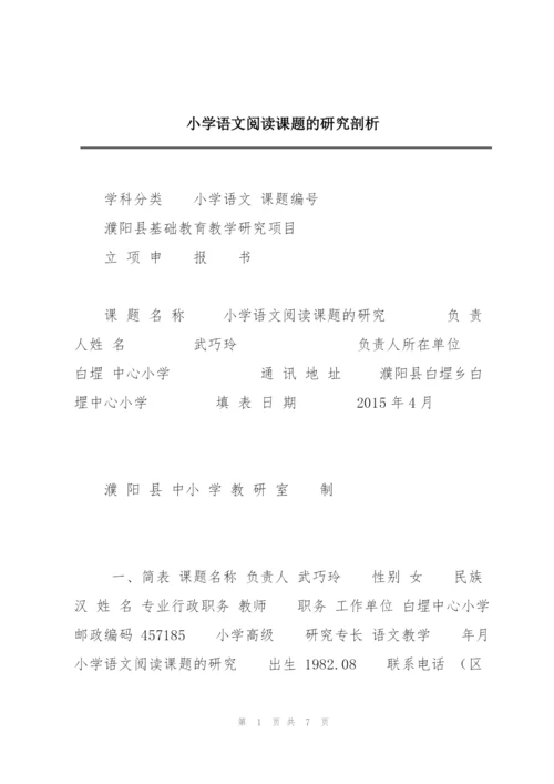 小学语文阅读课题的研究剖析.docx