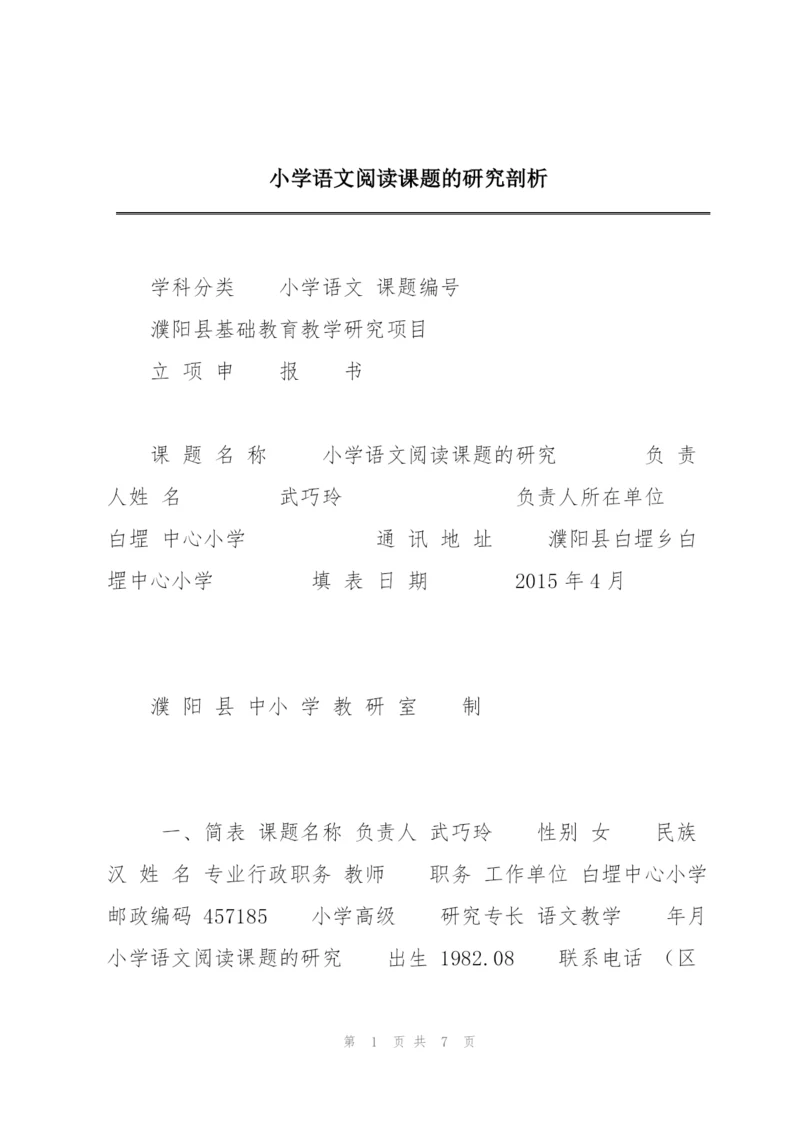 小学语文阅读课题的研究剖析.docx