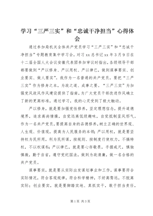 学习“三严三实”和“忠诚干净担当”心得体会.docx