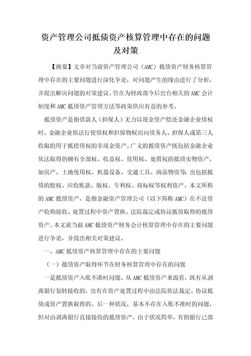 资产管理公司抵债资产核算管理中存在的问题及对策