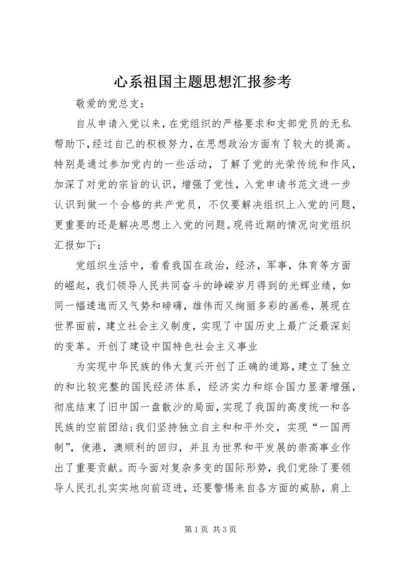 心系祖国主题思想汇报参考 (3).docx