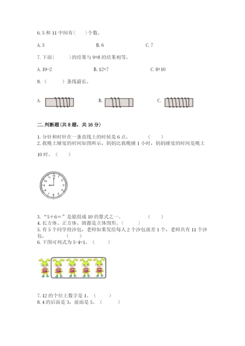 小学一年级上册数学期末测试卷含完整答案（考点梳理）.docx