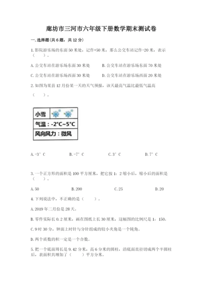 廊坊市三河市六年级下册数学期末测试卷参考答案.docx