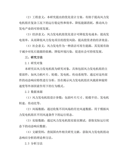 风力发电机组动态响应分析及优化设计