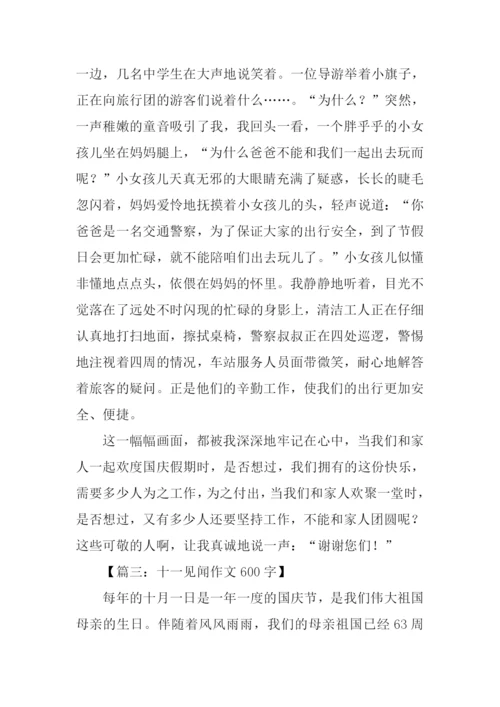 十一见闻作文600字.docx
