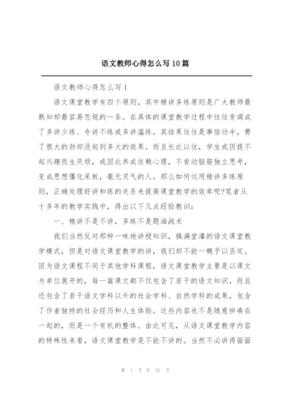 语文教师心得怎么写10篇.docx