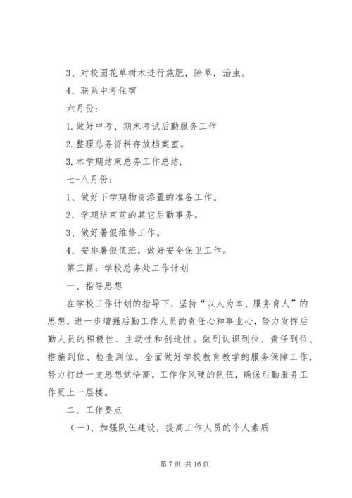 总务处工作计划(精选多篇).docx