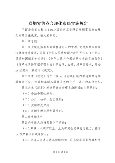 卷烟零售点合理化布局实施规定.docx