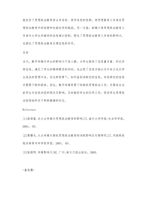 数字传媒对高校思想政治教育的影响.docx