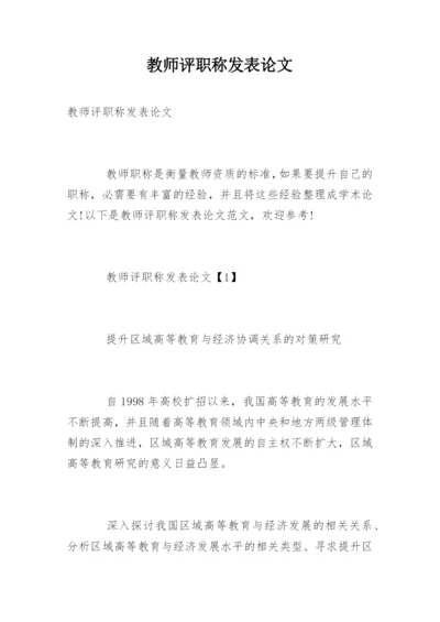 教师评职称发表论文.docx