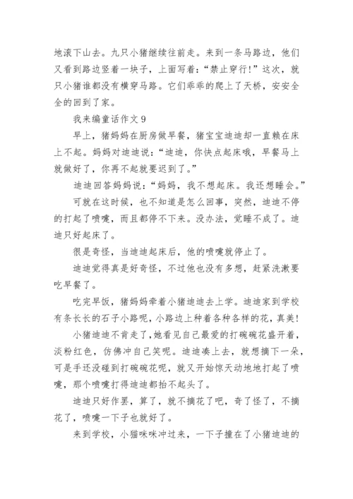 我来编童话三年级作文范文10篇.docx