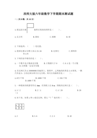 西师大版六年级数学下学期期末测试题（原创题）.docx