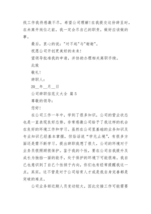 公司辞职信范文大全.docx