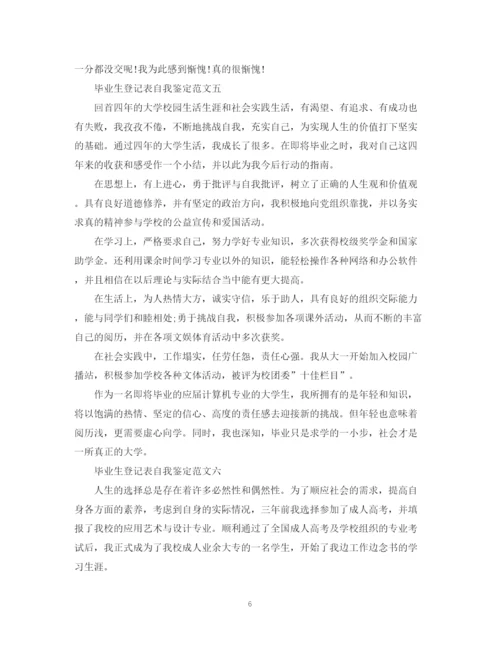 精编之毕业生登记表自我鉴定范文10篇).docx