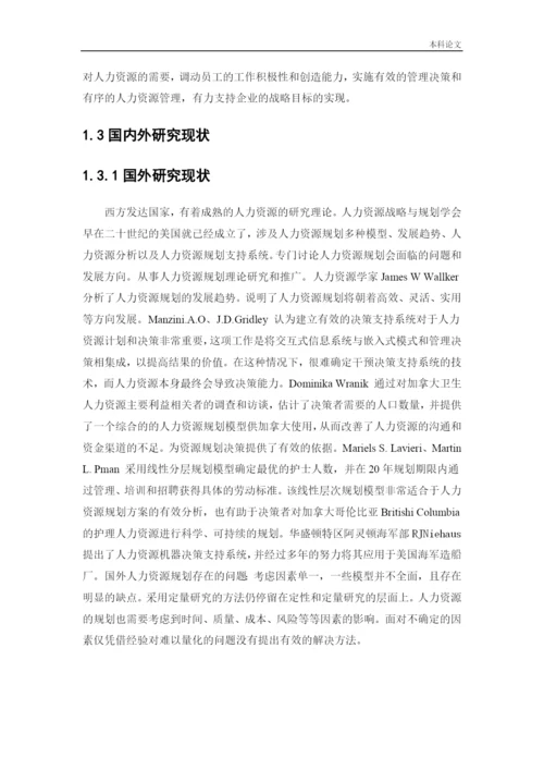166030101_才晶_[论文]保定永汇建筑工程有限公司人力资源规划问题及创新对策研究.docx