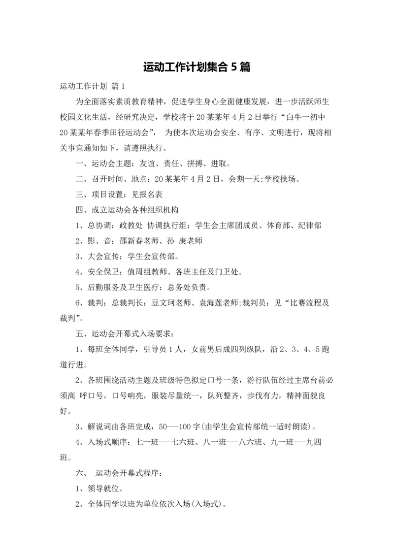 运动工作计划集合5篇.docx