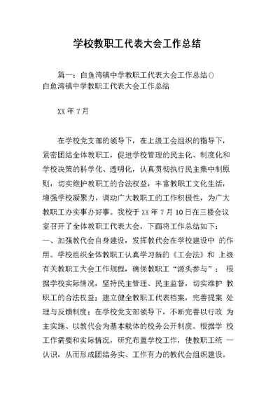 学校教职工代表大会工作总结