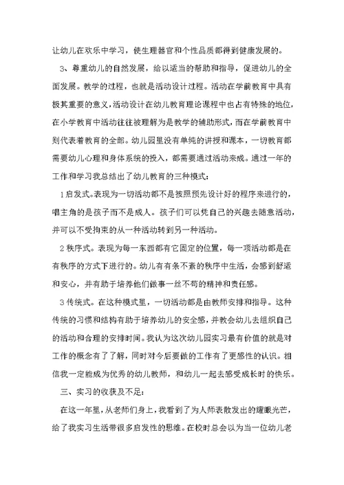学前教育专业个人实习总结范本 学前班学期教育工作总结