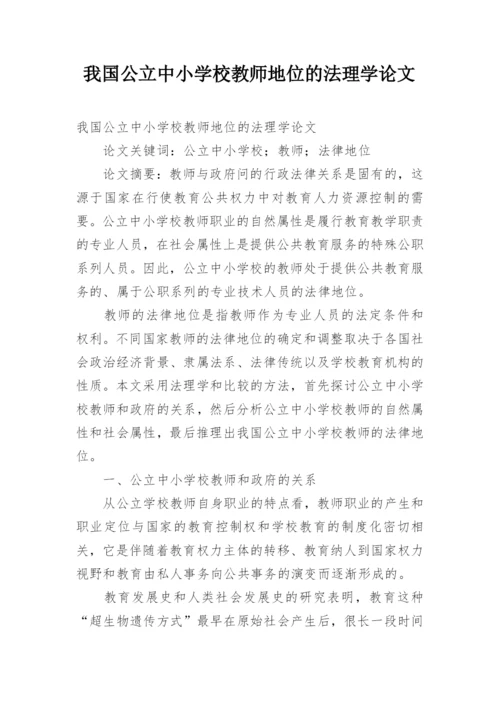 我国公立中小学校教师地位的法理学论文.docx