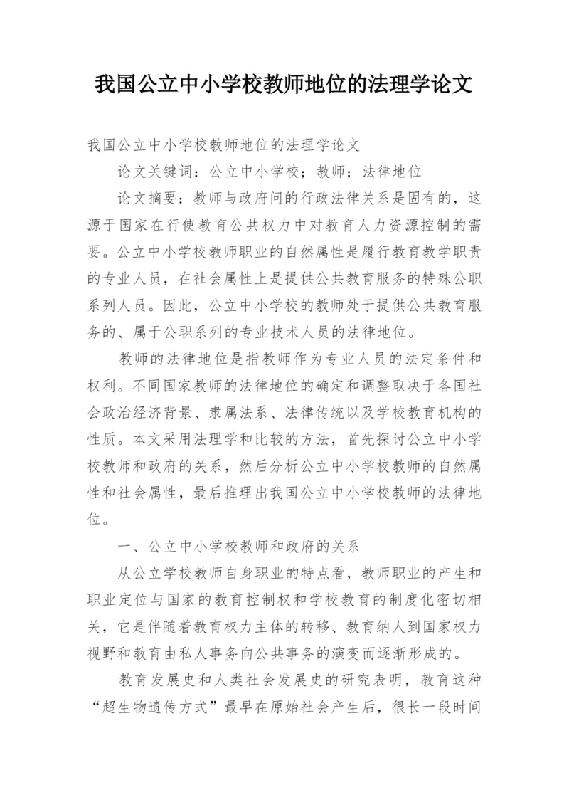 我国公立中小学校教师地位的法理学论文.docx