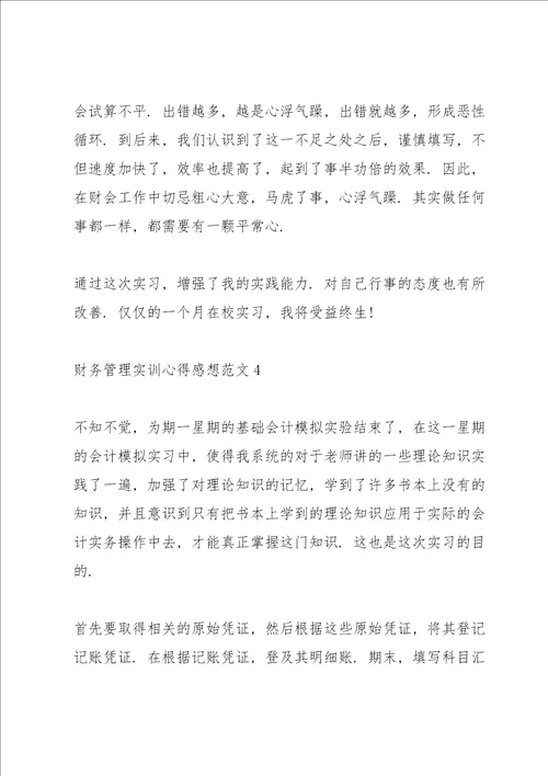 财务管理实训心得感想范文10篇