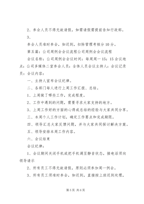 公司周例会会议流程[样例5].docx