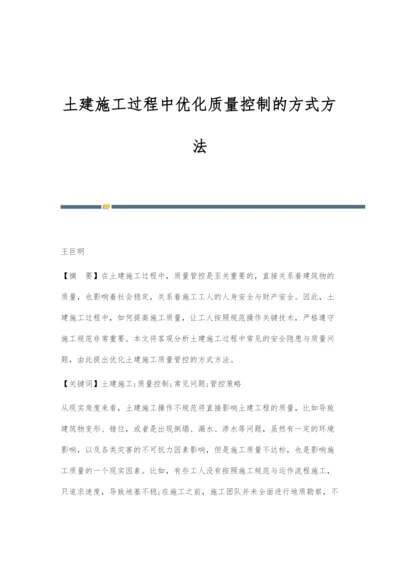 土建施工过程中优化质量控制的方式方法.docx