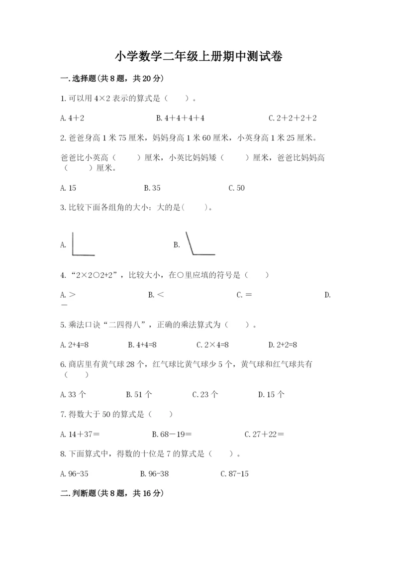 小学数学二年级上册期中测试卷带答案（综合卷）.docx