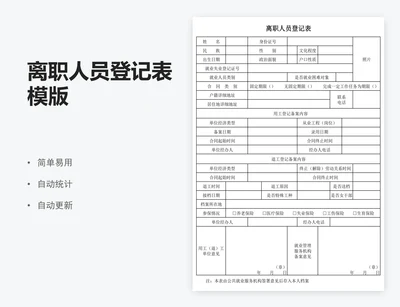 离职人员登记表模版