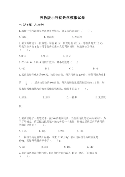 苏教版小升初数学模拟试卷及答案【名校卷】.docx