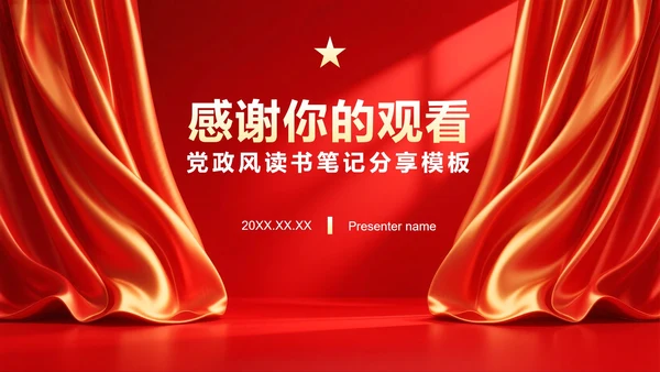 红色党政风红星照耀中国读书笔记分享PPT模板
