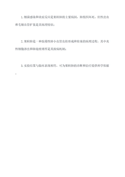 粟粒肺实验报告