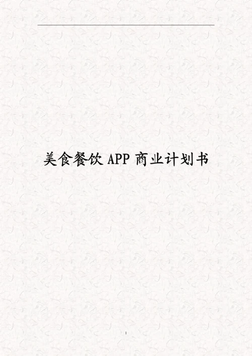 餐饮美食项目APP商业计划书(完整版).docx