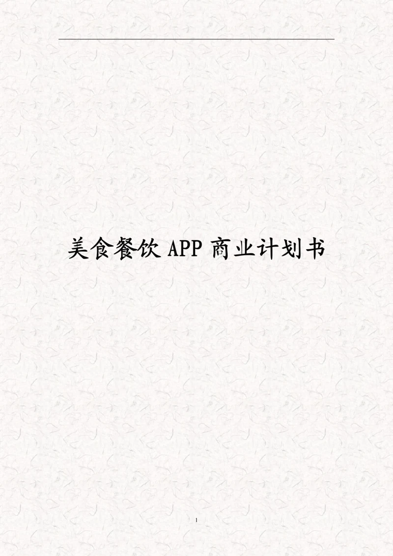 餐饮美食项目APP商业计划书(完整版).docx