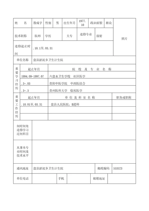 卫生重点技术人员进修具体申请表