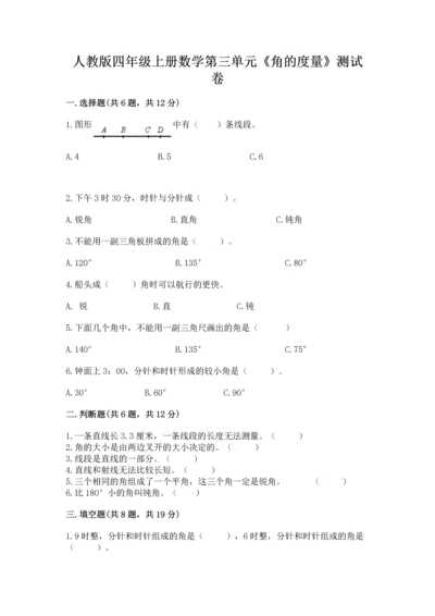 人教版四年级上册数学第三单元《角的度量》测试卷附答案【模拟题】.docx