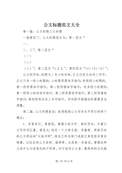 公文标题范文大全.docx