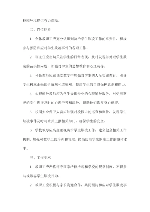 教职工防治学生欺凌岗位职责.docx