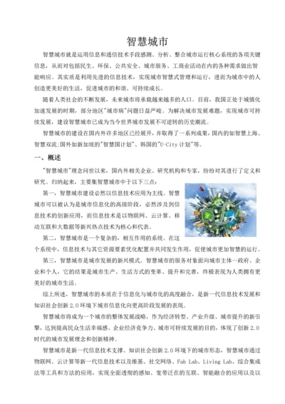 全球智慧城市介绍报告.docx