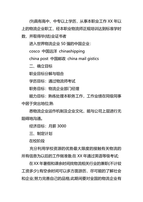 物流职业生涯规划范文4篇