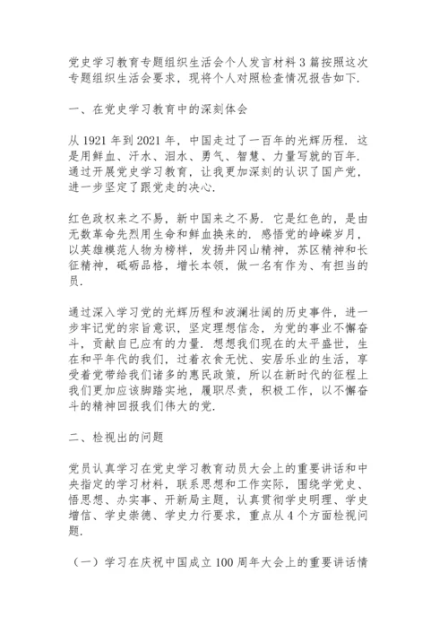 党史学习教育专题组织生活会个人发言材料3篇.docx