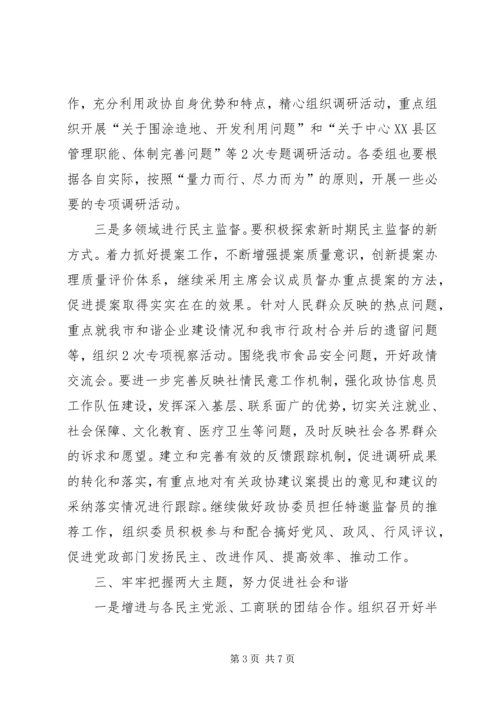 市政协工作要点[计划].docx