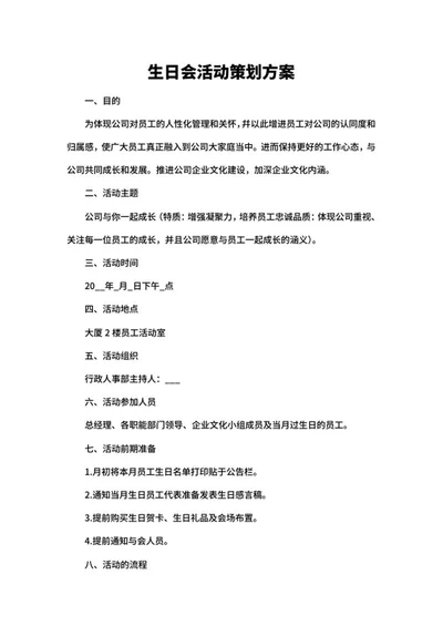 生日会活动策划方案word模板