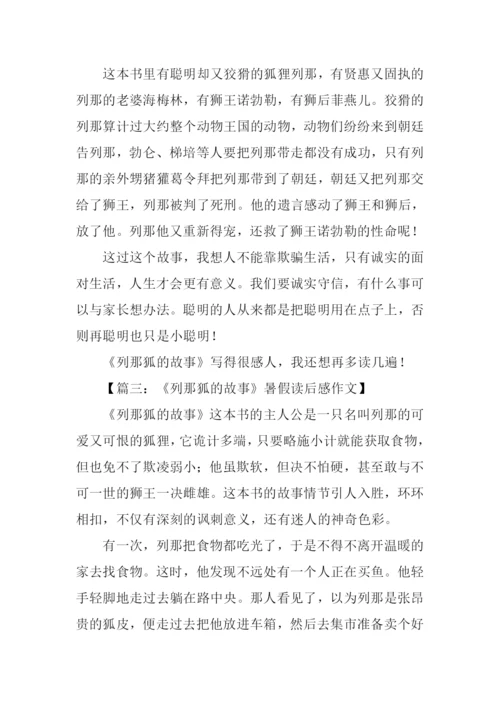 列那狐的故事读后感300字-1.docx