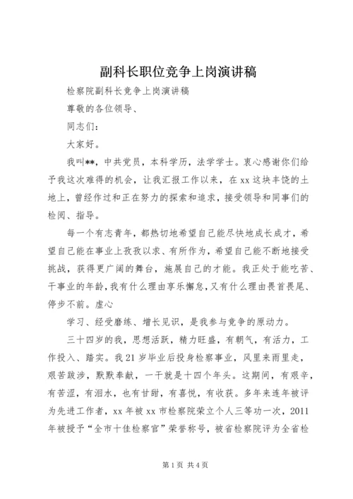 副科长职位竞争上岗演讲稿 (4).docx