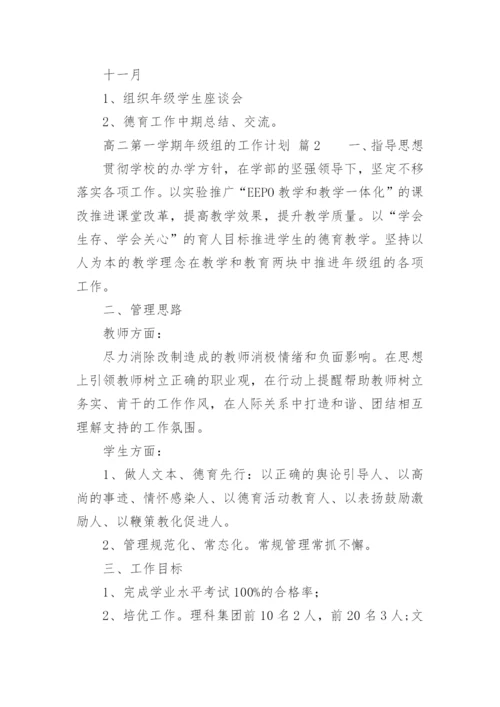 高二第一学期年级组的工作计划.docx