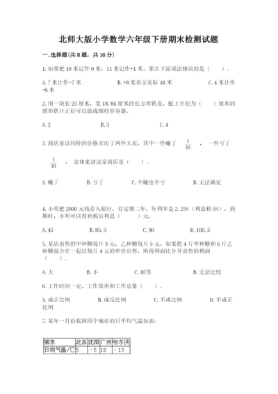 北师大版小学数学六年级下册期末检测试题推荐.docx