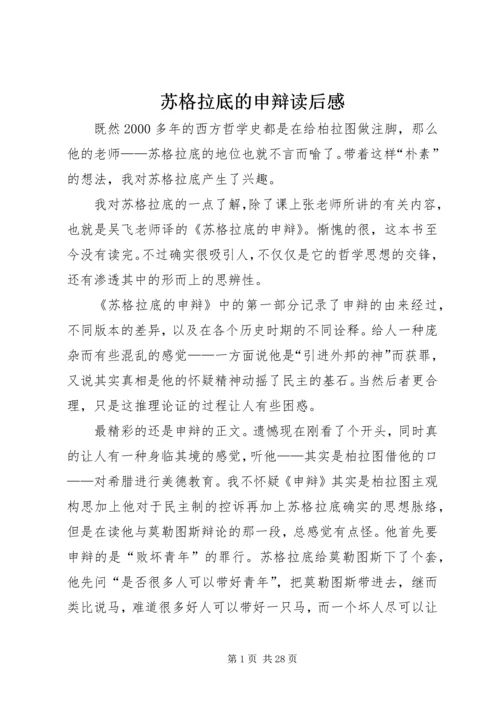 苏格拉底的申辩读后感_1.docx