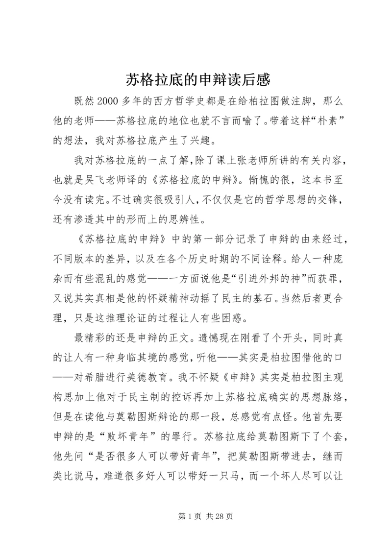 苏格拉底的申辩读后感_1.docx