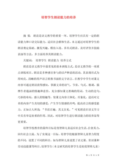 培智学生朗读能力的培养.docx